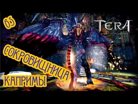 Видео: Tera online - Сокровищница Капримы  65