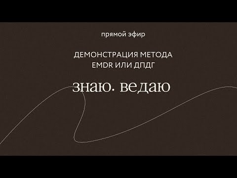 Видео: Демонстрация метода EMDR или ДПДГ