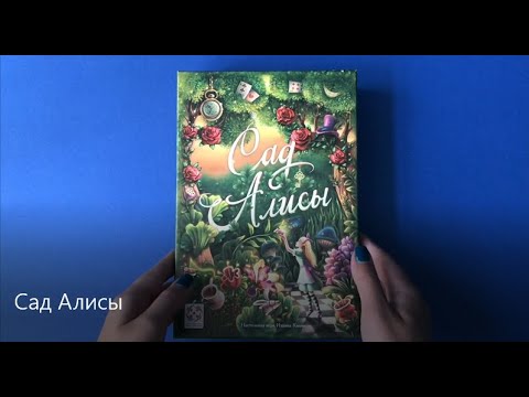 Видео: Настольная игра Сад Алисы 2020. Для детей с 6ти лет, подростков и взрослых.