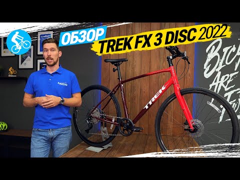 Видео: ГОРОДСКОЙ ВЕЛОСИПЕД TREK FX 3 DISC 2022. ОБЗОР