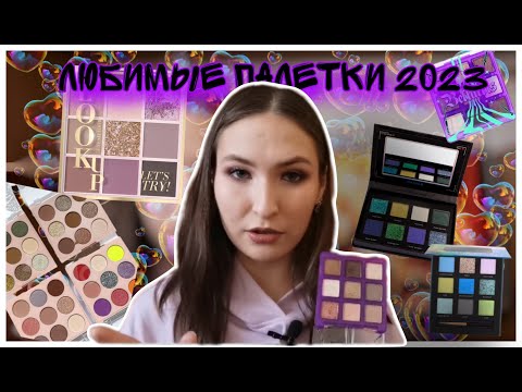 Видео: ТОП моих палеток теней за 2023 год// Бюджетные палетки