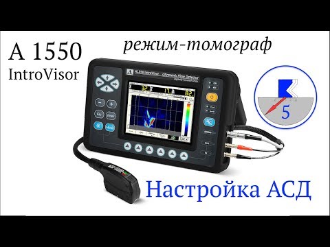 Видео: 5. А1550 настройка АСД
