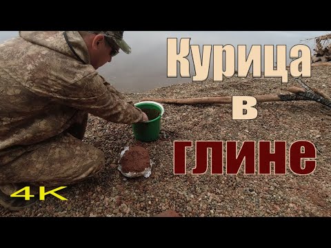 Видео: Как приготовить курицу в глине на костре?? Видео в 4k