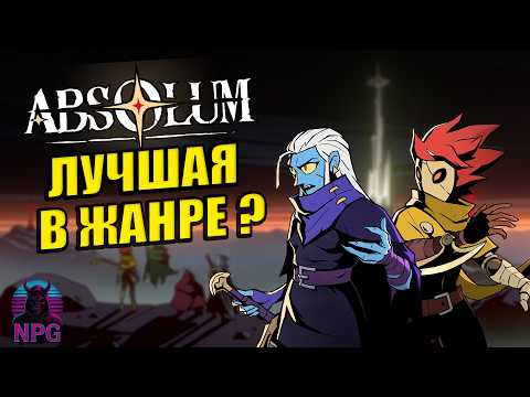 Видео: Обзор Absolum — игра, которая удивила всех! Новый битэмап роглайк