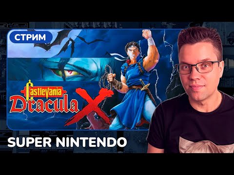 Видео: Castlevania: Dracula X [SNES] [стрим с приставки]