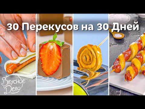 Видео: Целый МЕСЯЦ вкуснейших ПЕРЕКУСОВ: сладкие и несладкие блюда на любой вкус и кошелек