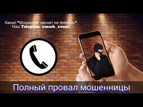Видео: Полный провал мошенницы