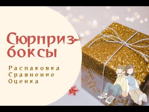 Видео: СЮРПРИЗ-БОКСЫ / Сравниваем, оцениваем, выбираем лучший / Семейная распаковка