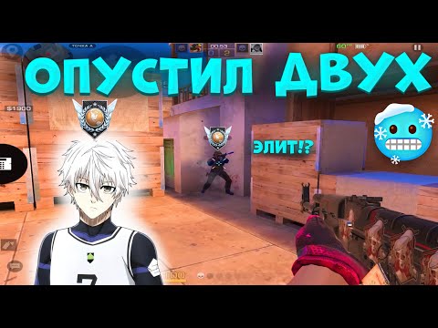 Видео: ОПУСТИЛ ДВУХ ЭЛИТ, ВЫШЕЛ В 9КД!🥶