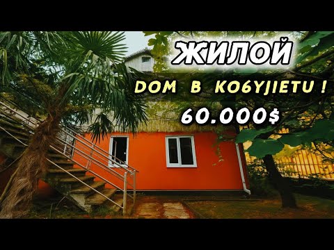 Видео: Такого не было 2 года ! Жилой дом в Кобулети, в 5 минутах от моря за 60.000$,сразу заезжай и живи !