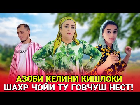 Видео: 😥💔Азоби келини Кишлоки - Шахр чой кишлокихо нест!