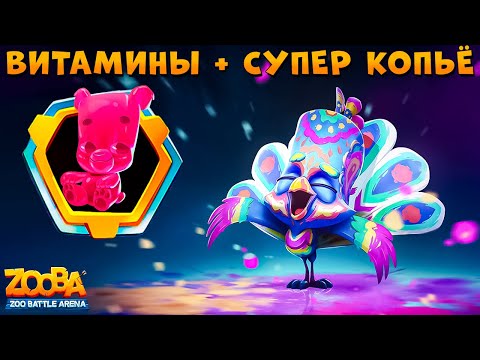 Видео: ТЕСТИМ ВИТАМИНЫ - ПАВЛИН РАВИ В СТИЛЕ ХОЛИ В ИГРЕ ZOOBA