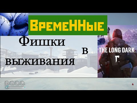 Видео: Фишки выживания в The Long Dark - 18 выпуск