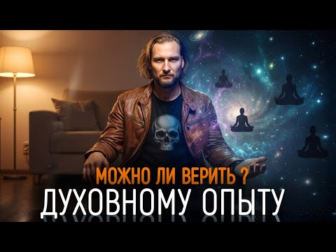 Видео: Йога: можно ли доверять, духовному опыту?