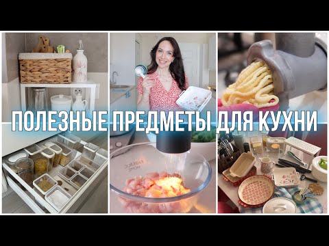 Видео: СУПЕР ПОЛЕЗНЫЕ ПРЕДМЕТЫ для КУХНИ, которые ДОЛЖНЫ БЫТЬ у КАЖДОЙ ХОЗЯЙКИ! ГОТОВКА, ХРАНЕНИЕ, УБОРКА✨