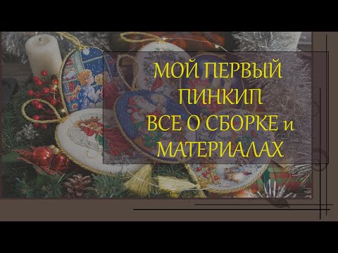 Видео: 134 Мой первый пинкип - сборка без клея с пришивными элементами, весь порядок работы