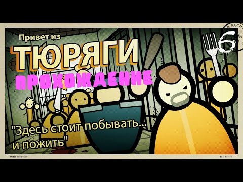 Видео: Prison Architect - Прохождение | Новые камеры.#6