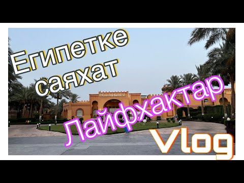 Видео: Египетке саяхат | Пайдалы ақпараттар | Влог