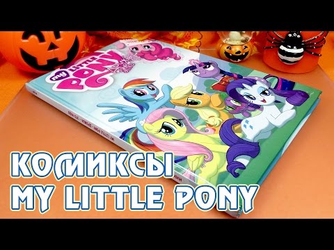Видео: Комиксы My Little Pony - издание на русском языке от Фабрики Комиксов - том 2