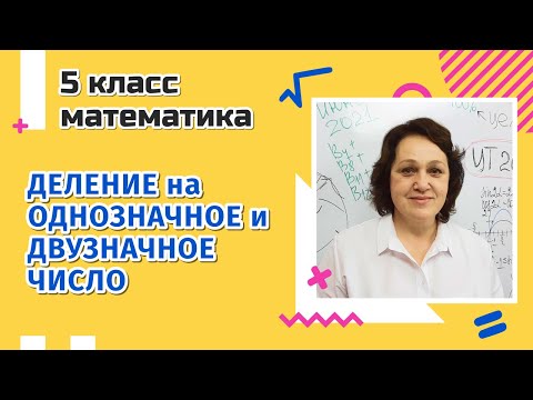 Видео: Деление на однозначное и двузначное число. 5 класс