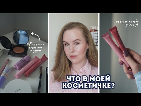 Видео: ВСЯ МОЯ КОСМЕТИКА для макияжа | Что в моей косметичке?