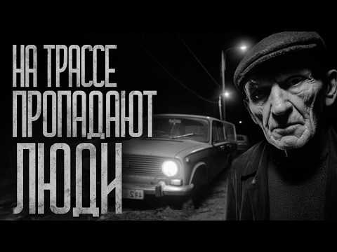 Видео: НА ТРАССЕ ПРОПАДАЮТ ЛЮДИ! Страшные истории и страшилки.
