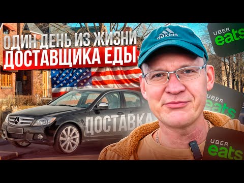 Видео: Доставка в США/Один день из жизни. Работа в Америке на Walmart/Курьер еды#америка #доставка #работа