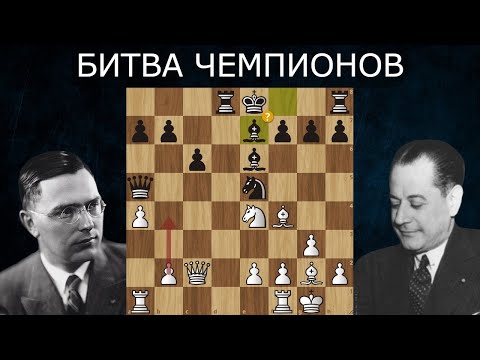 Видео: Х.Р.Капабланка - М.Эйве: Рыхлый Король 🥴 Шахматы