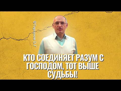 Видео: Кто соединяет разум с Господом,  тот выше Судьбы! Торсунов лекции