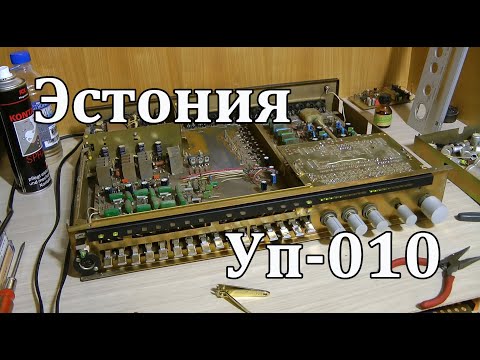 Видео: Эстония уп-010 после ремонта