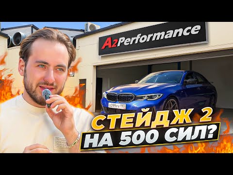 Видео: СКОЛЬКО СТОИТ STAGE 2 НА BMW M340 ОТ A2 PERFOMANCE?
