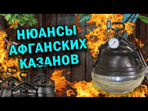 Видео: Обзор афганказан или нюансы афганских казанов.