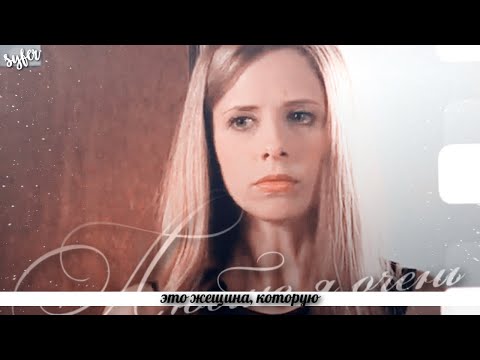 Видео: ►Buffy & Spike►Женщина, которую люблю я очень