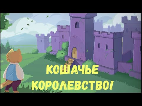 Видео: Cat Bait► кошачье королевство! #1