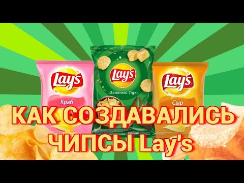 Видео: ИСТОРИЯ ЧИПСОВ ЛЭЙС,ЛЕГЕНДАРНЫЙ ВКУС ДЕТСТВА!ФАКТЫ О НЕМ,КТО СОЗДАЛ?