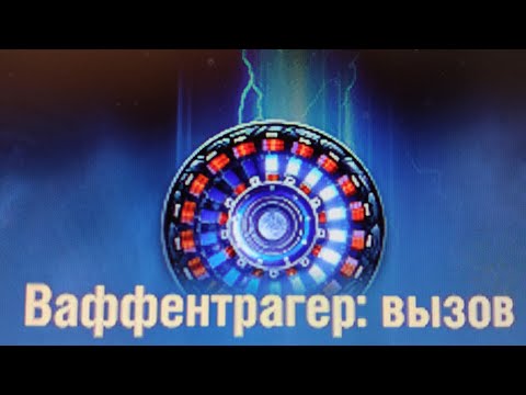 Видео: ВАФФЕНТРАГЕР: ВЫЗОВ. МИР ТАНКОВ ПРОИГРЫШНЫЙ И ВЫИГРЫШНЫЙ БОЙ 2 БОЯ