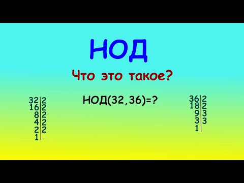 Видео: Наибольший общий делитель (НОД). Легкий способ #maths #дроби #science