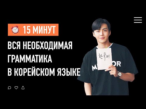 Видео: Корейская грамматика / ТОП-10 основных грамматик для общения с корейцами