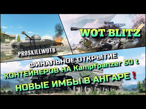 Видео: 🔴WoT Blitz | ФИНАЛЬНОЕ ОТКРЫТИЕ КОНТЕЙНЕРОВ НА Kampfpanzer 50 t❗️НОВЫЕ ИМБЫ В АНГАРЕ ЗА ЗОЛОТО🔥