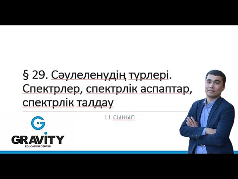 Видео: 11 сынып.§ 29. Сәулеленудің түрлері.Спектрлер, спектрлік аспаптар, спектрлік талдау