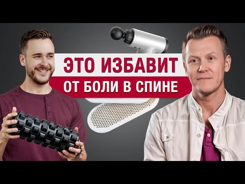 Видео: Какие массажёры спасут от боли в ДОМАШНИХ условиях? / 2 критерия эффективного Лечение позвоночника