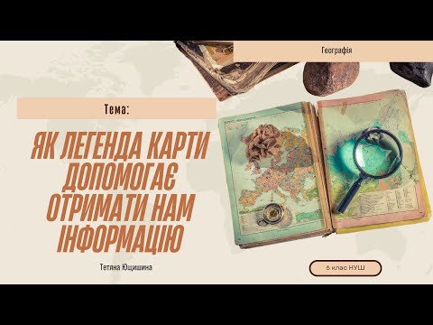 Видео: Урок 11.Як легенда карти допомагає отримати нам інформацію.6 клас. НУШ