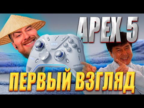 Видео: МНЕ ПОНРАВИЛСЯ APEX 5, НО.....