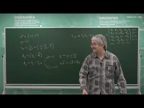 Видео: Степаньянц К.В. - Электродинамика - 26. Уравнения электродинамики в четырехмерном виде