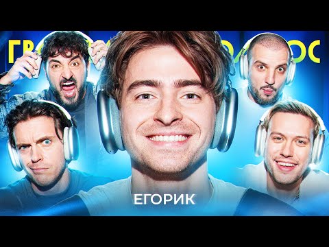 Видео: ГРОМКИЙ ВОПРОС с Егориком