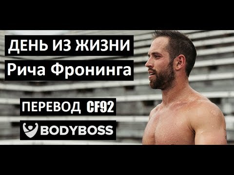 Видео: Рич Фронинг - День из жизни | перевод CF92