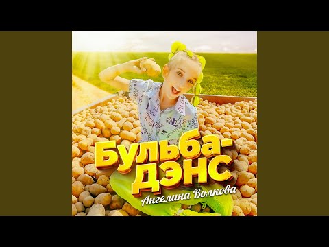 Видео: Бульба-дэнс