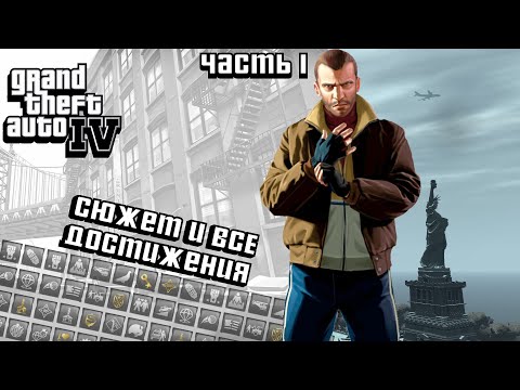 Видео: ВСЕ ДОСТИЖЕНИЯ В GRAND THEFT AUTO 4 | STEAM
