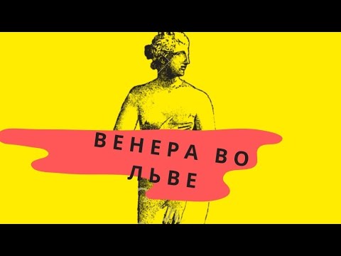 Видео: Венера во Льве