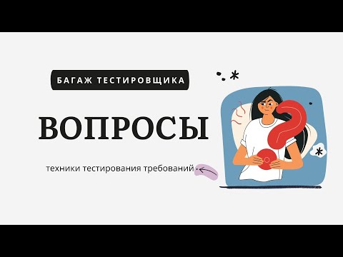 Видео: Как формулировать вопросы к требованиям
